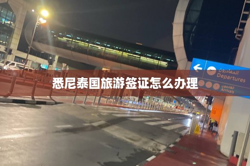 悉尼泰国旅游签证怎么办理