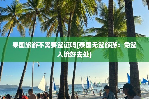 泰国旅游不需要签证吗(泰国无签旅游：免签入境好去处)