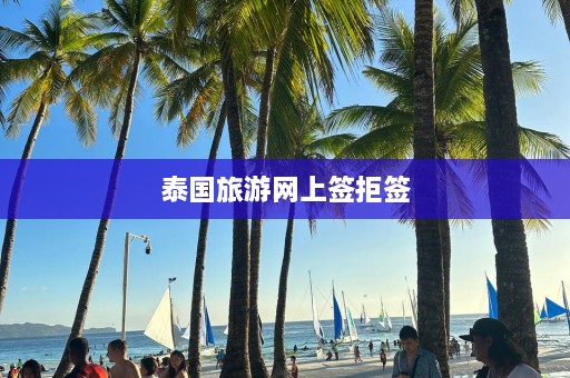 泰国旅游网上签拒签