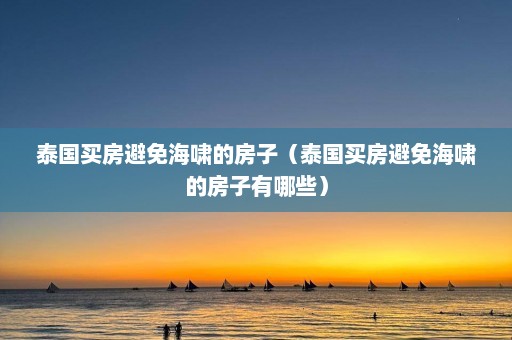 泰国买房避免海啸的房子（泰国买房避免海啸的房子有哪些）