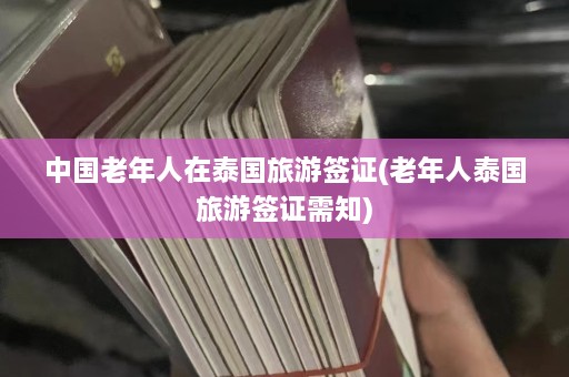 中国老年人在泰国旅游签证(老年人泰国旅游签证需知)