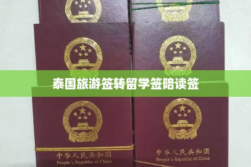 泰国旅游签转留学签陪读签  第1张