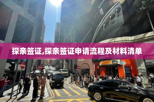 探亲签证,探亲签证申请流程及材料清单  第1张