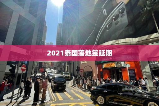 2021泰国落地签延期