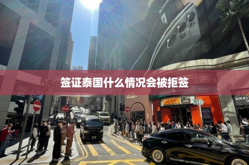 签证泰国什么情况会被拒签