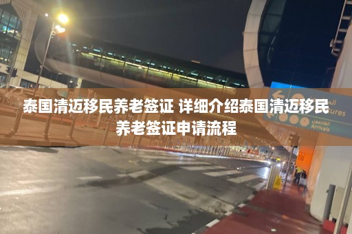 泰国清迈移民养老签证 详细介绍泰国清迈移民养老签证申请流程