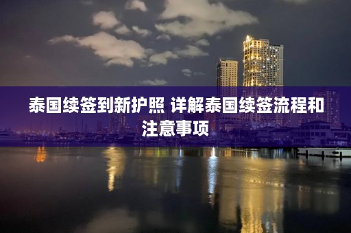 泰国续签到新护照 详解泰国续签流程和注意事项