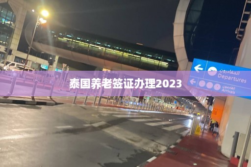 泰国养老签证办理2023