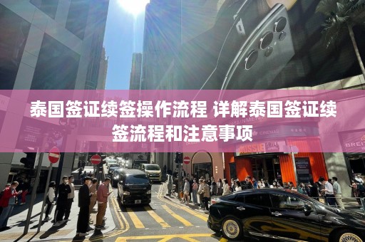 泰国签证续签操作流程 详解泰国签证续签流程和注意事项  第1张