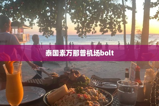 泰国素万那普机场bolt