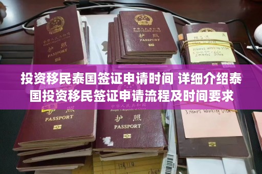 投资移民泰国签证申请时间 详细介绍泰国投资移民签证申请流程及时间要求  第1张