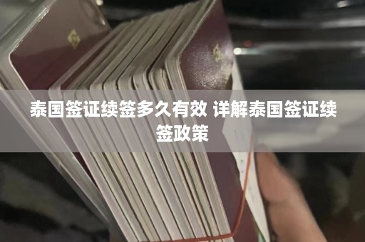 泰国签证续签多久有效 详解泰国签证续签政策  第1张