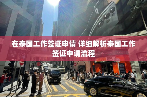 在泰国工作签证申请 详细解析泰国工作签证申请流程  第1张