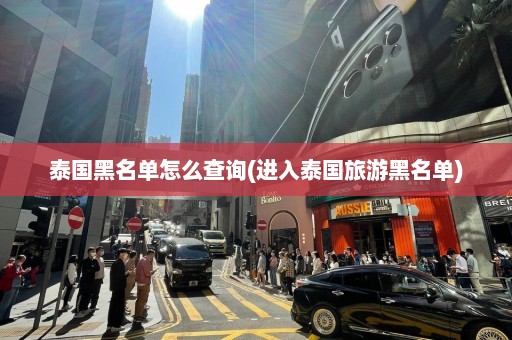 泰国黑名单怎么查询(进入泰国旅游黑名单)