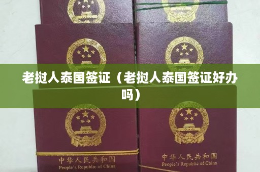 老挝人泰国签证（老挝人泰国签证好办吗）