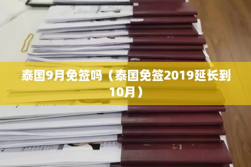 泰国9月免签吗（泰国免签2019延长到10月）  第1张