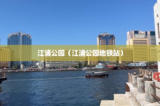 江浦公园（江浦公园地铁站）