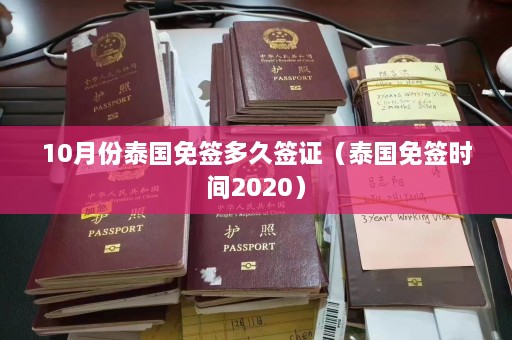 10月份泰国免签多久签证（泰国免签时间2020）  第1张