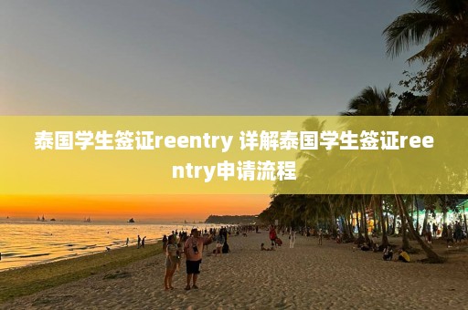 泰国学生签证reentry 详解泰国学生签证reentry申请流程