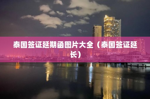 泰国签证延期函图片大全（泰国签证延长）  第1张