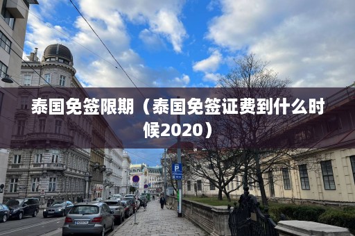 泰国免签限期（泰国免签证费到什么时候2020）  第1张