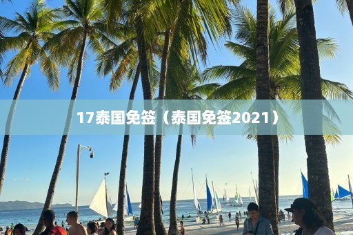 17泰国免签（泰国免签2021）