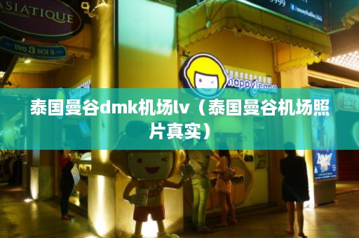 泰国曼谷dmk机场lv（泰国曼谷机场照片真实）  第1张