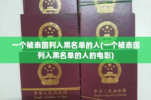 一个被泰国列入黑名单的人(一个被泰国列入黑名单的人的电影)  第1张