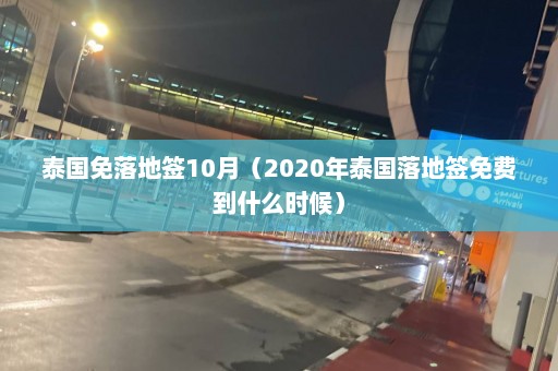 泰国免落地签10月（2020年泰国落地签免费到什么时候）