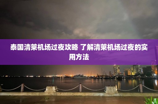 泰国清莱机场过夜攻略 了解清莱机场过夜的实用方法