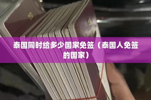 泰国同时给多少国家免签（泰国人免签的国家）  第1张