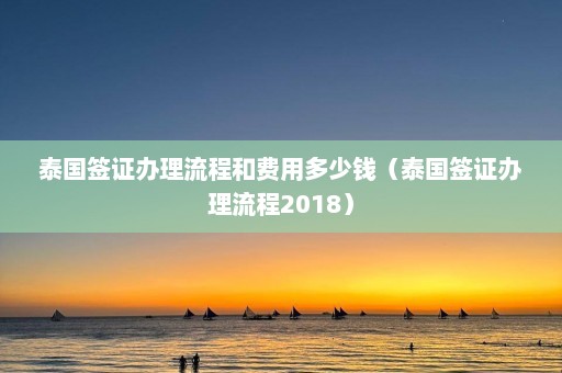 泰国签证办理流程和费用多少钱（泰国签证办理流程2018）