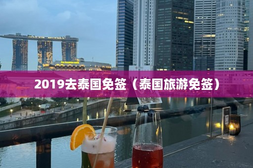 2019去泰国免签（泰国旅游免签）