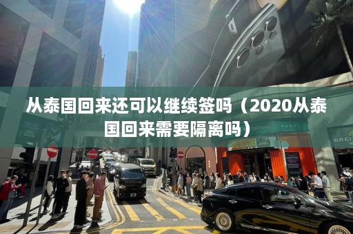 从泰国回来还可以继续签吗（2020从泰国回来需要隔离吗）  第1张