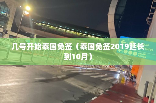 几号开始泰国免签（泰国免签2019延长到10月）