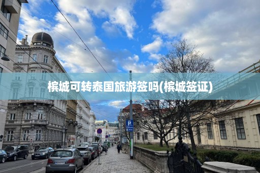 槟城可转泰国旅游签吗(槟城签证)