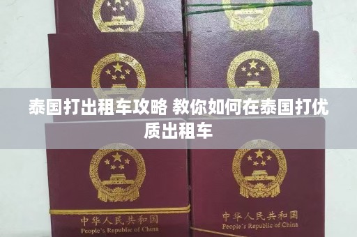 泰国打出租车攻略 教你如何在泰国打优质出租车  第1张