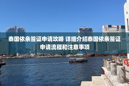 泰国依亲签证申请攻略 详细介绍泰国依亲签证申请流程和注意事项