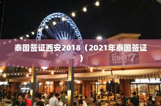 泰国签证西安2018（2021年泰国签证）  第1张