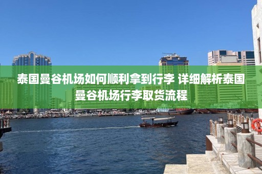 泰国曼谷机场如何顺利拿到行李 详细解析泰国曼谷机场行李取货流程