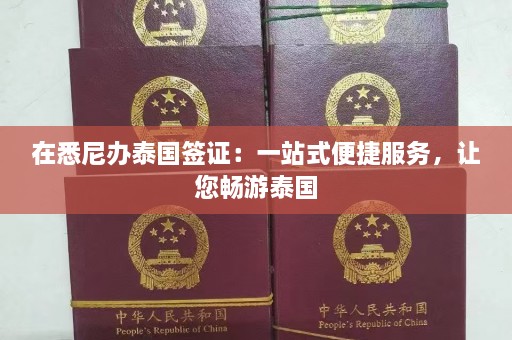 在悉尼办泰国签证：一站式便捷服务，让您畅游泰国  第1张