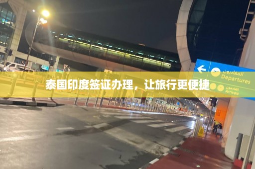 泰国印度签证办理，让旅行更便捷