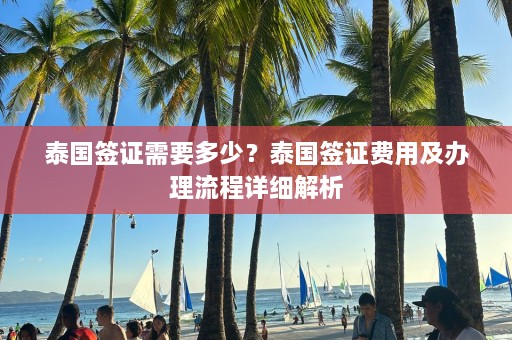 泰国签证需要多少？泰国签证费用及办理流程详细解析  第1张