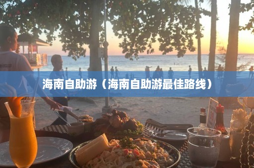 海南自助游（海南自助游最佳路线）