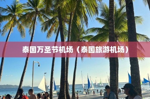 泰国万圣节机场（泰国旅游机场）