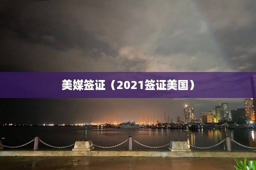 美媒签证（2021签证美国）