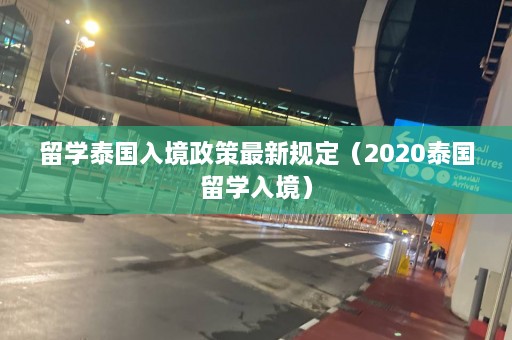 留学泰国入境政策最新规定（2020泰国留学入境）  第1张