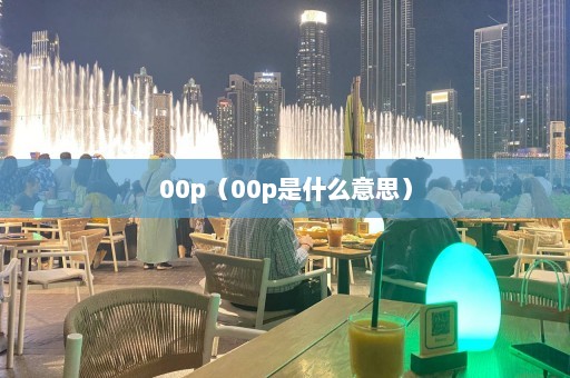 00p（00p是什么意思）