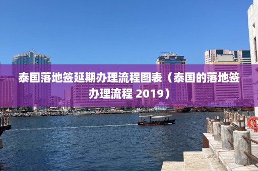 泰国落地签延期办理流程图表（泰国的落地签办理流程 2019）