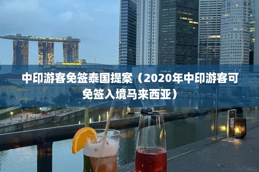 中印游客免签泰国提案（2020年中印游客可免签入境马来西亚）